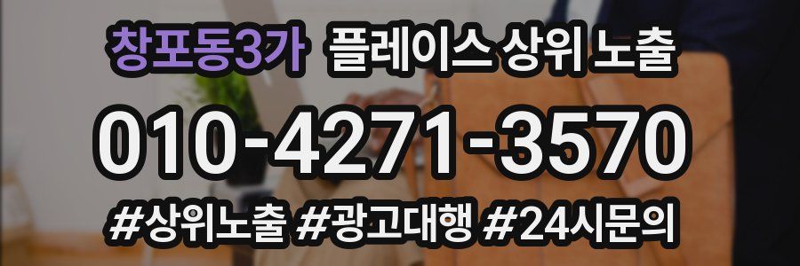 창포동3가 플레이스 상위 노출