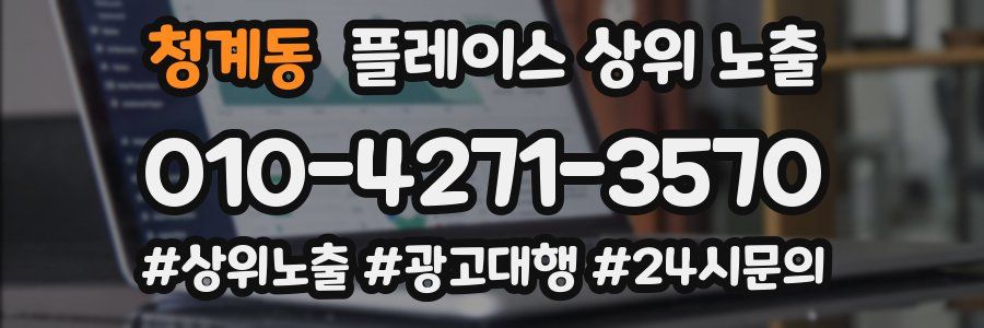 청계동 플레이스 상위 노출