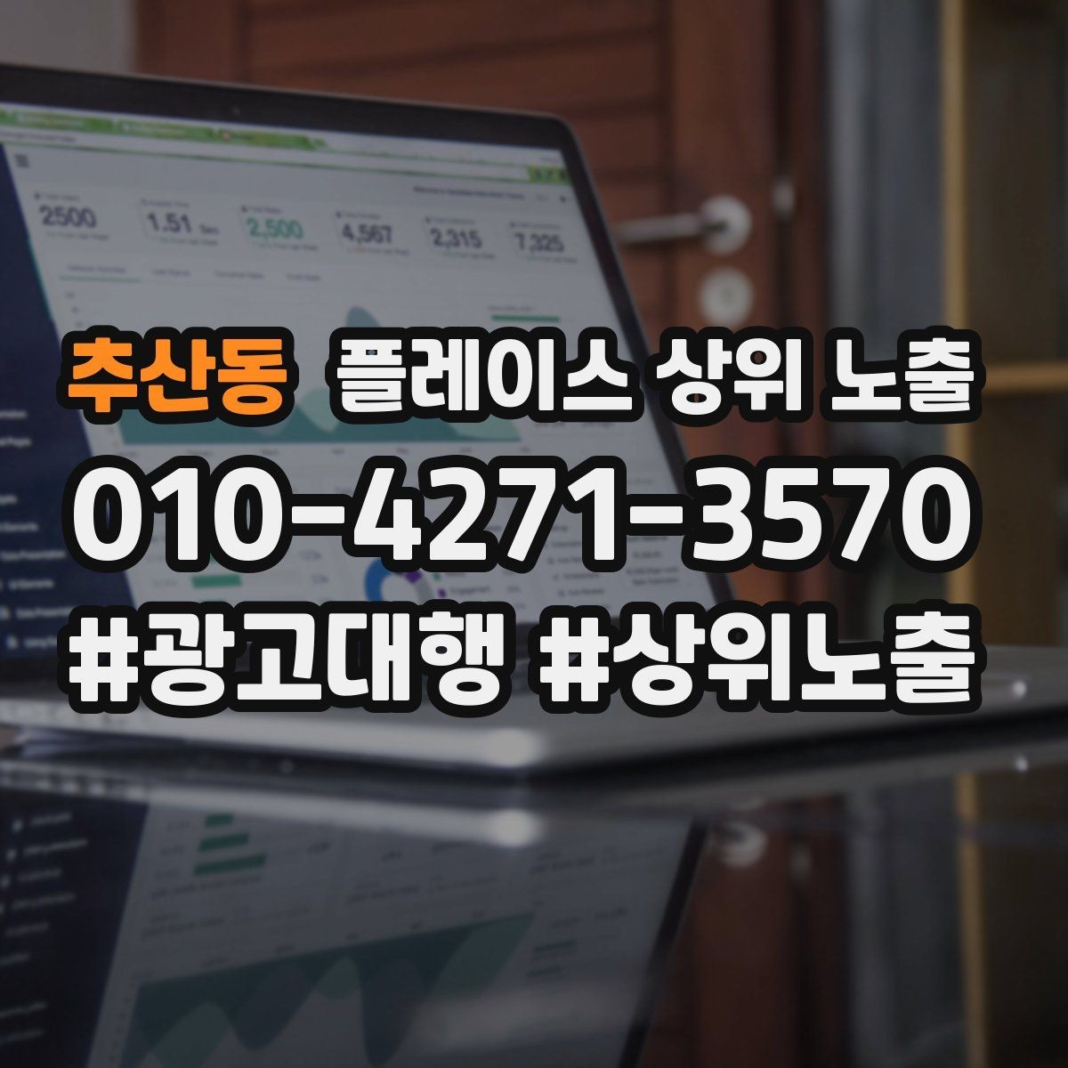 추산동 플레이스 상위 노출 비수기에도 문의를 유지하는 운영