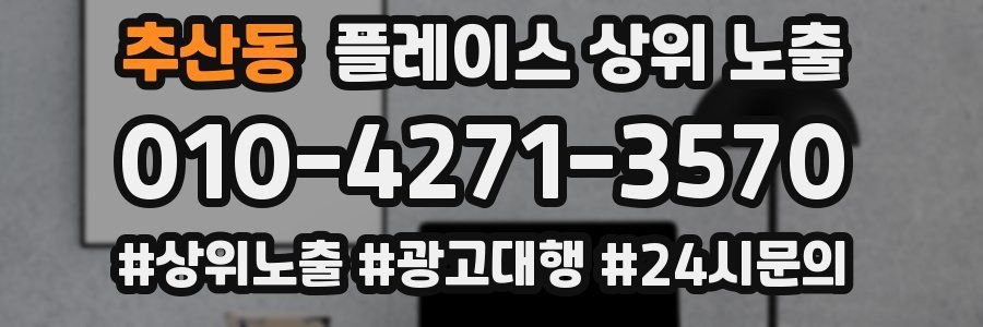 추산동 플레이스 상위 노출