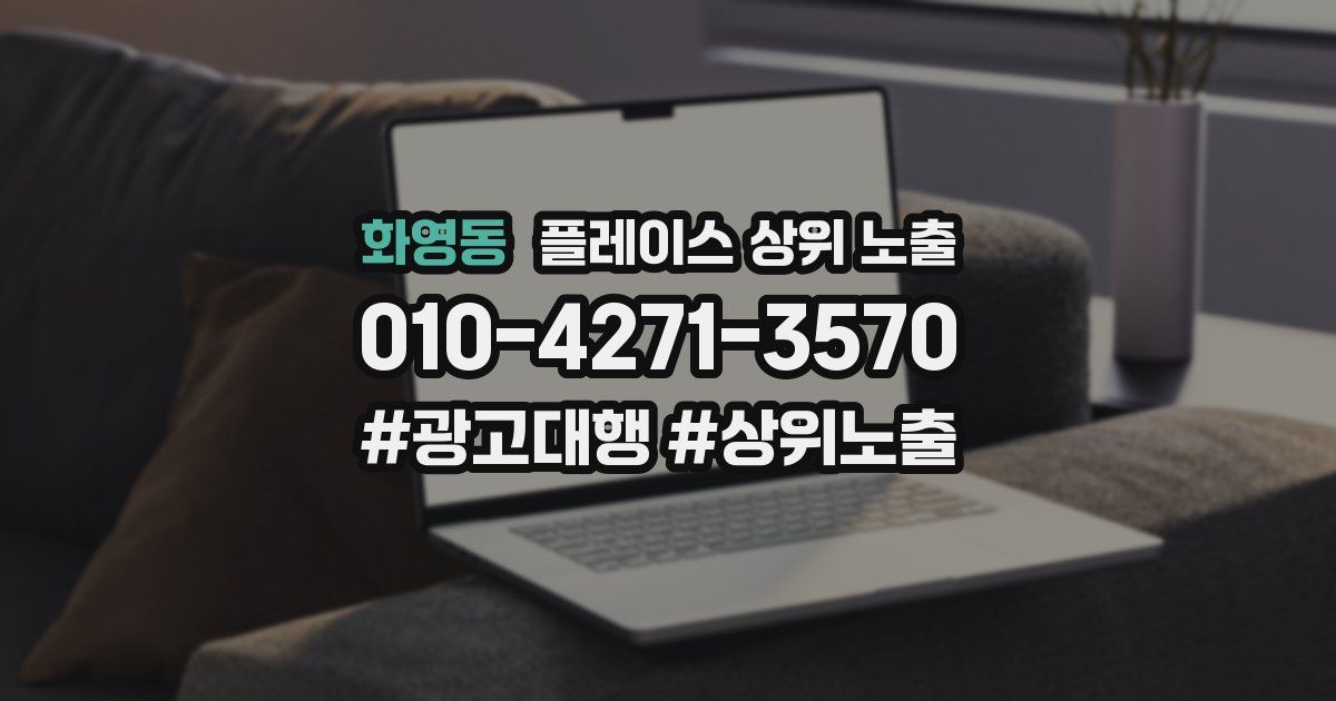 화영동 플레이스 상위 노출