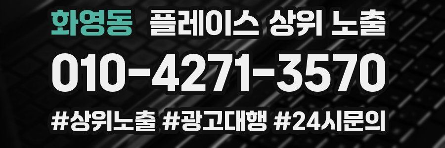 화영동 플레이스 상위 노출
