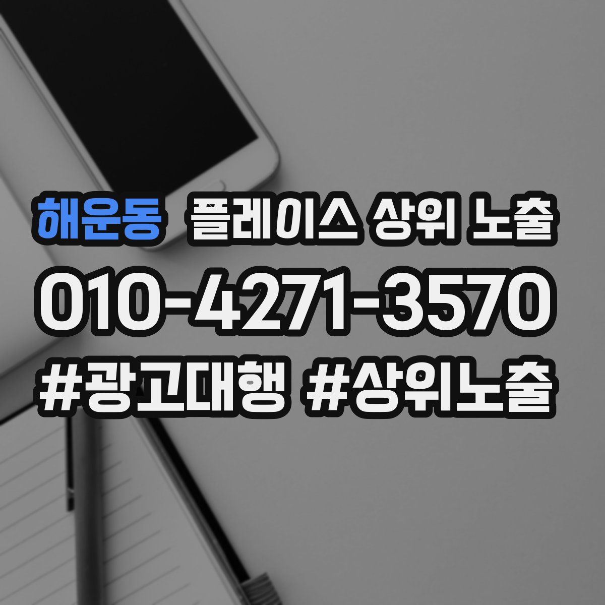 해운동 플레이스 상위 노출
