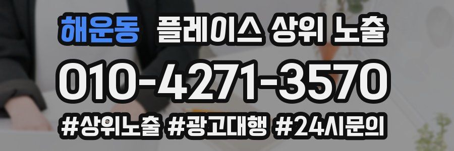 해운동 플레이스 상위 노출