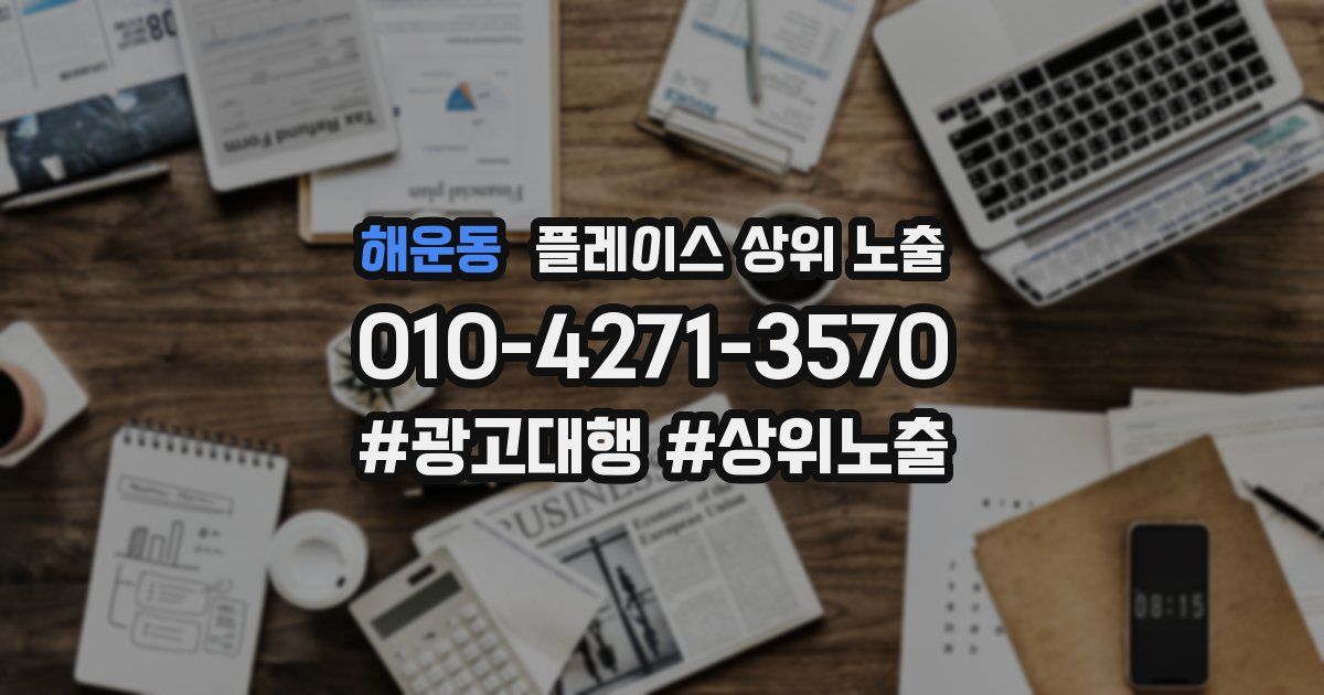 해운동 플레이스 상위 노출