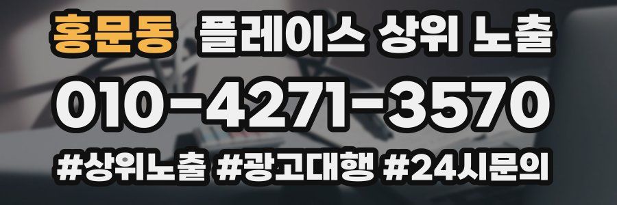 홍문동 플레이스 상위 노출