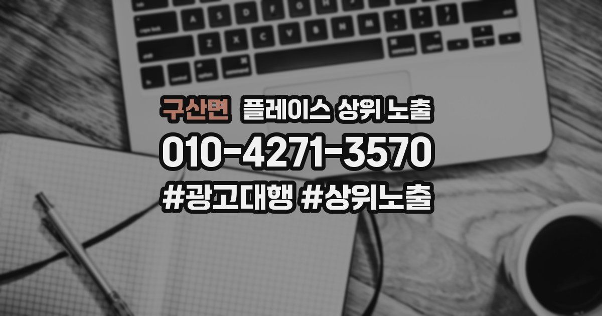 구산면 플레이스 상위 노출