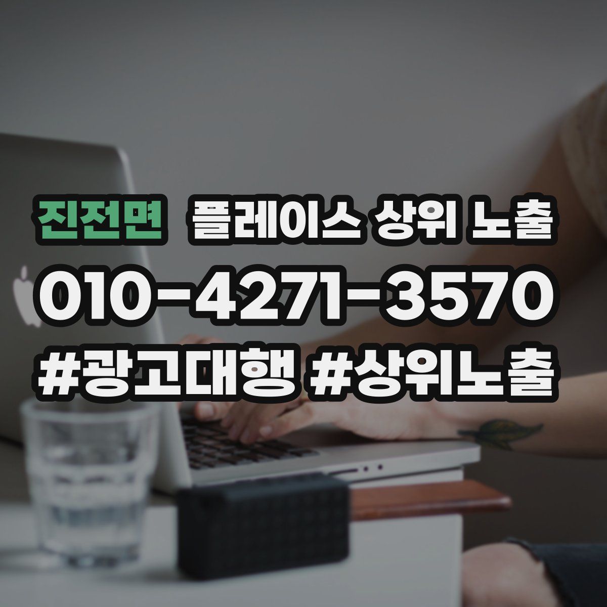 진전면 플레이스 상위 노출