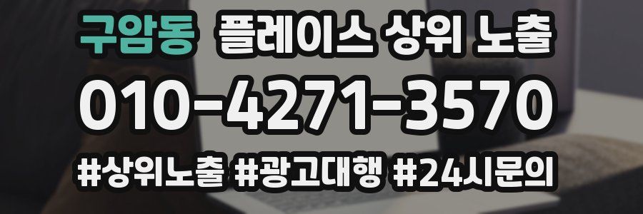 구암동 플레이스 상위 노출