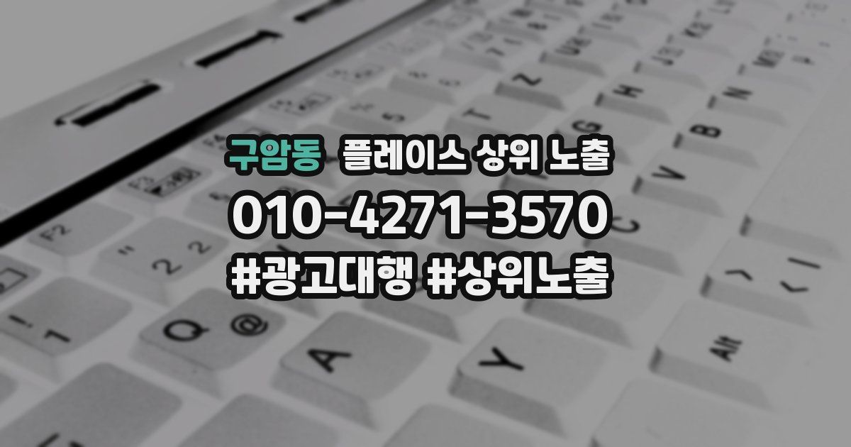 구암동 플레이스 상위 노출