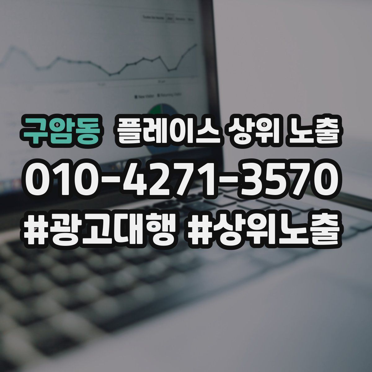 구암동 플레이스 상위 노출