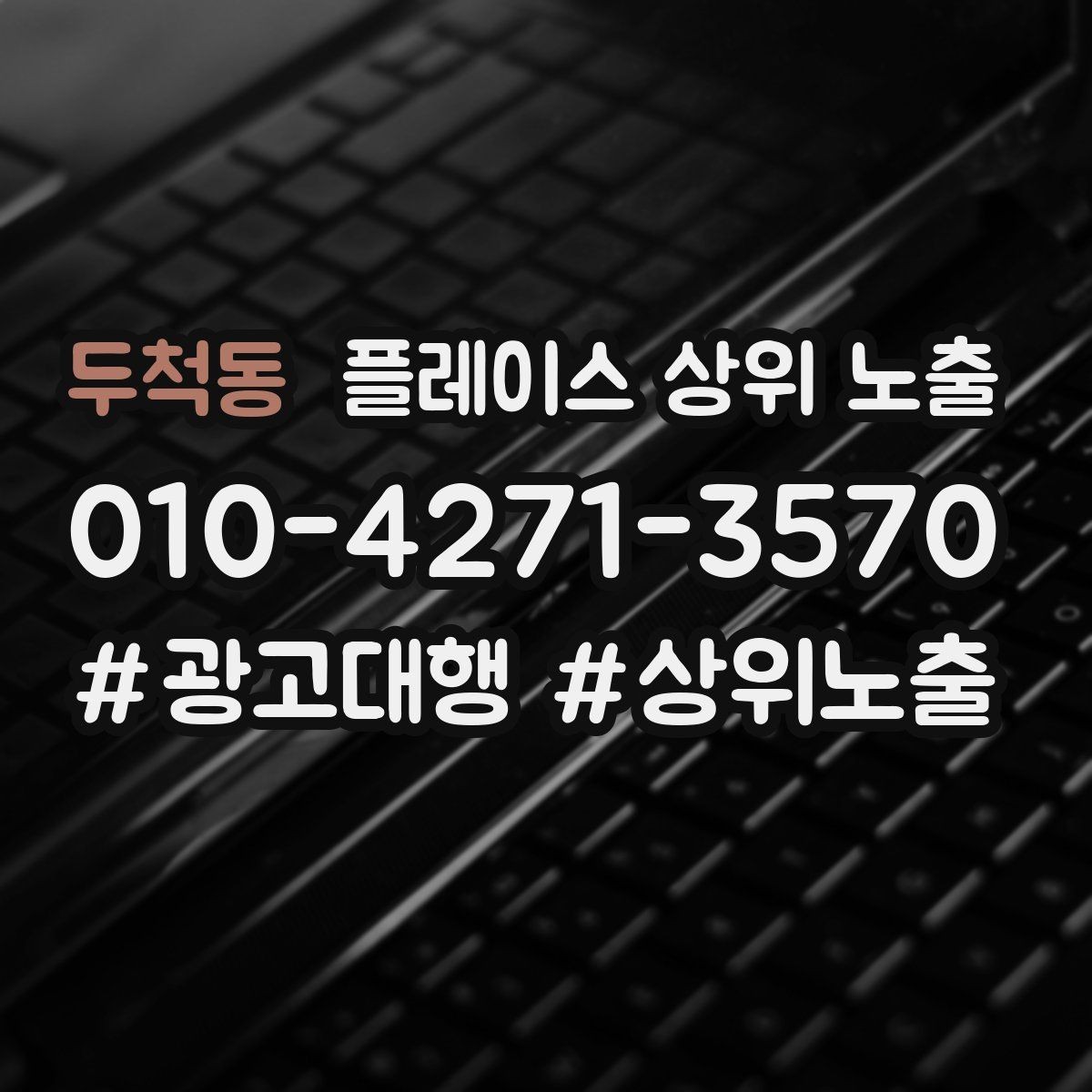 두척동 플레이스 상위 노출 지역 키워드 선택이 어려울 때 기준
