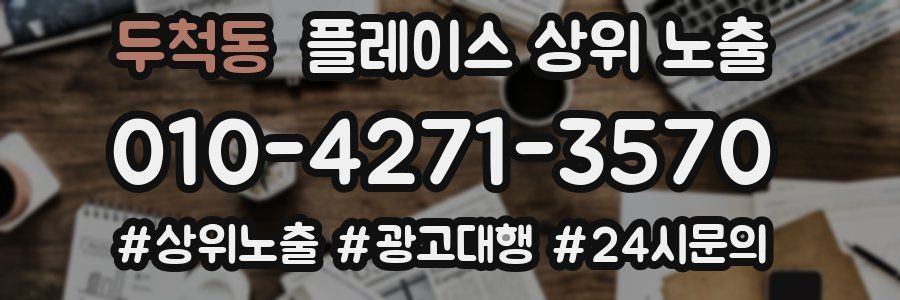 두척동 플레이스 상위 노출