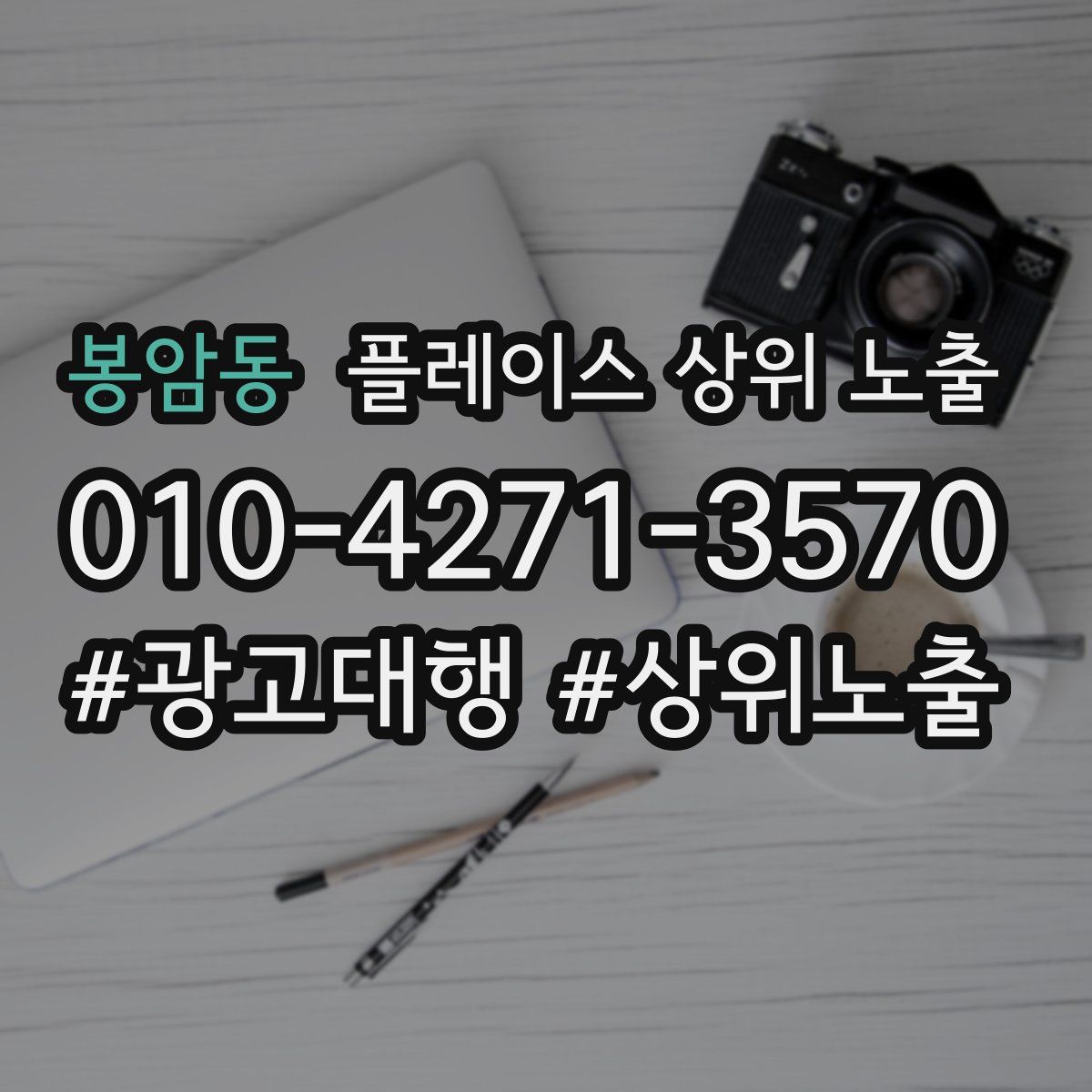 봉암동 플레이스 상위 노출
