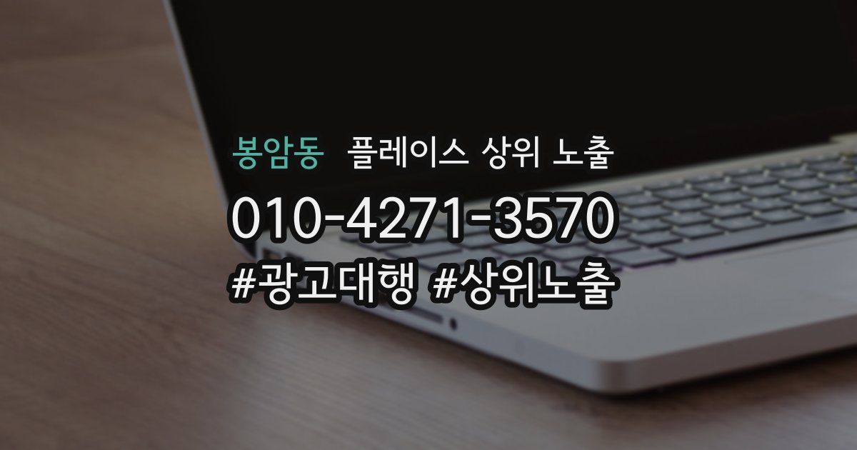 봉암동 플레이스 상위 노출