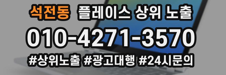 석전동 플레이스 상위 노출