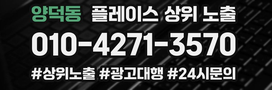 양덕동 플레이스 상위 노출