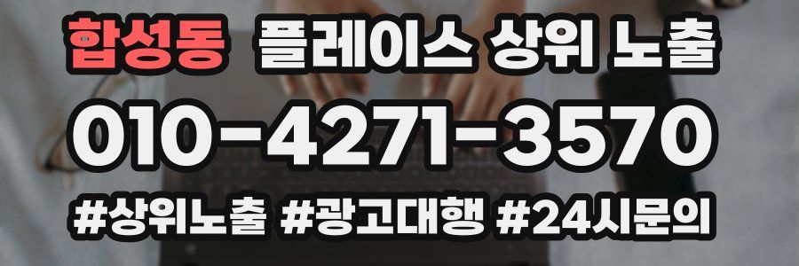 합성동 플레이스 상위 노출