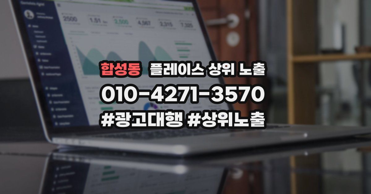 합성동 플레이스 상위 노출