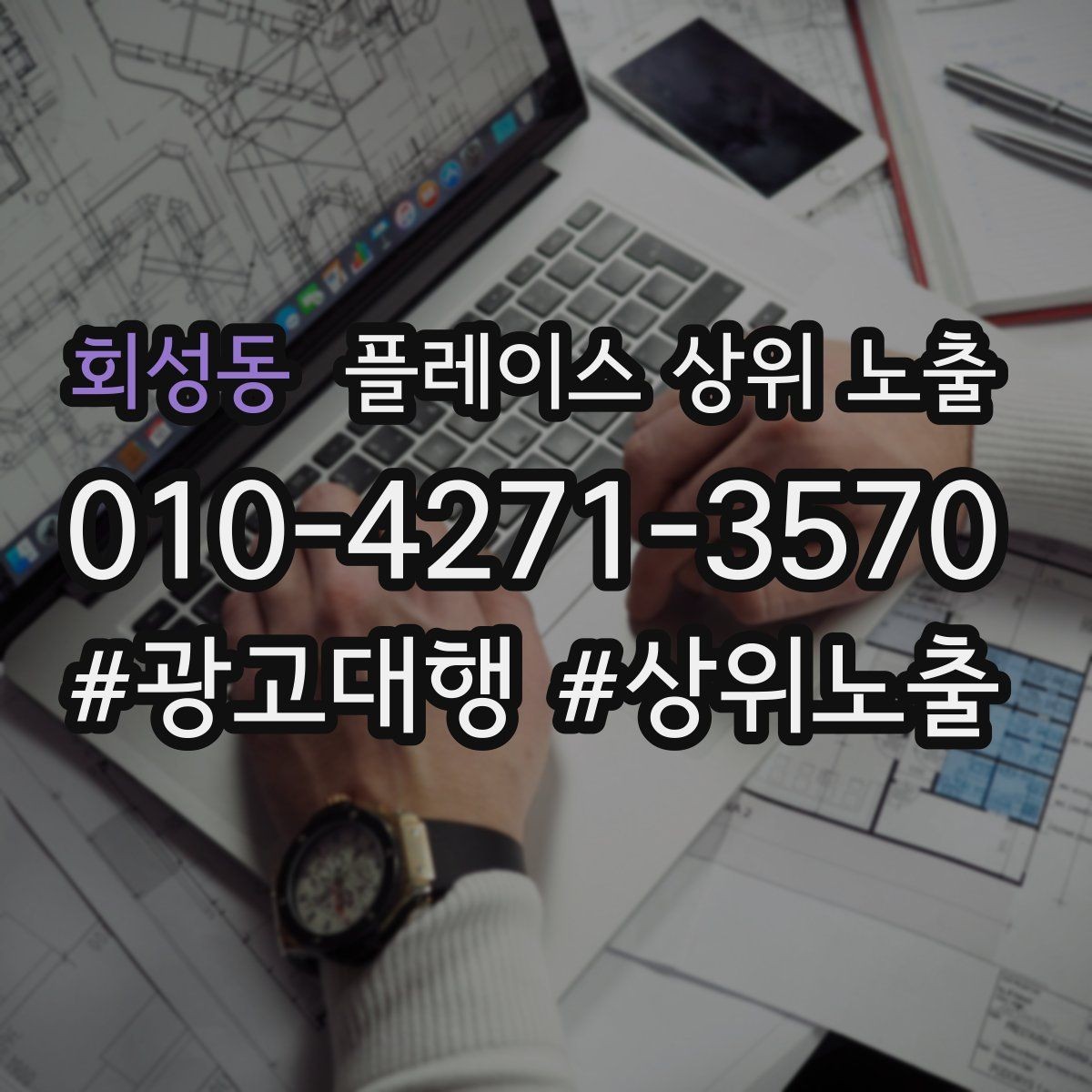 회성동 플레이스 상위 노출 과장 없이 설득하는 소개글 구조