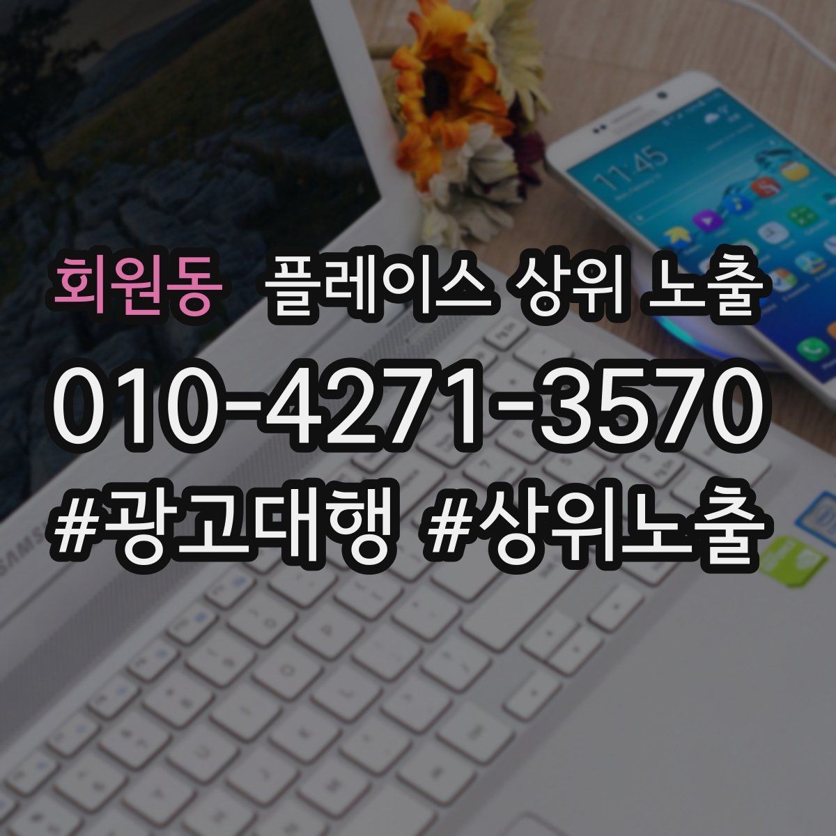 회원동 플레이스 상위 노출 위치가 애매한 매장의 안내 전략