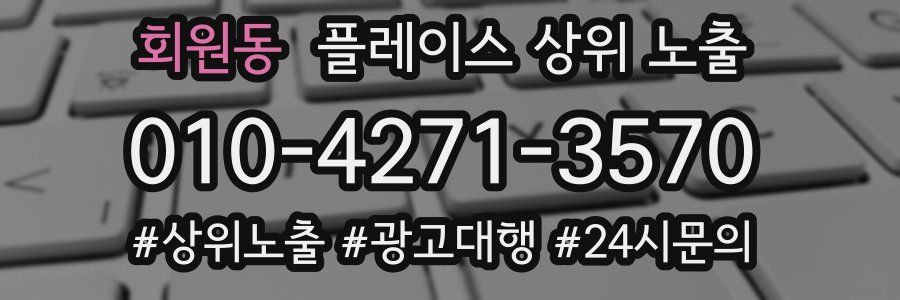회원동 플레이스 상위 노출