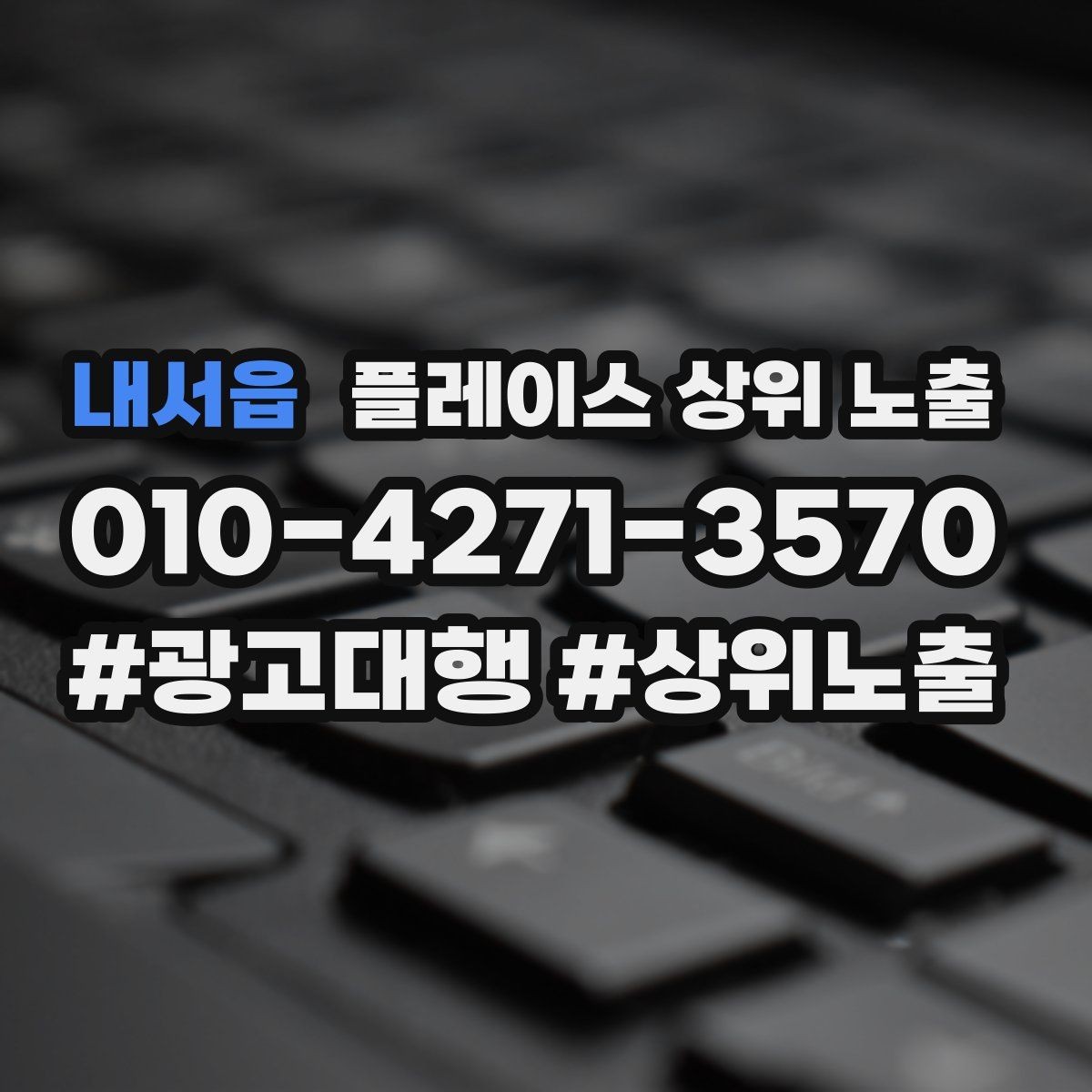 내서읍 플레이스 상위 노출 최저가 대신 신뢰를 주는 문구