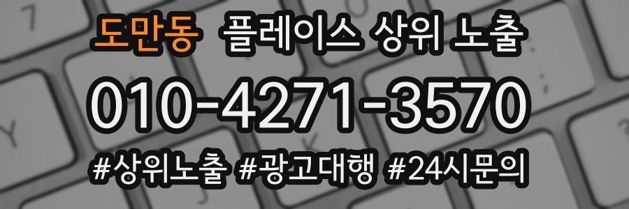 도만동 플레이스 상위 노출