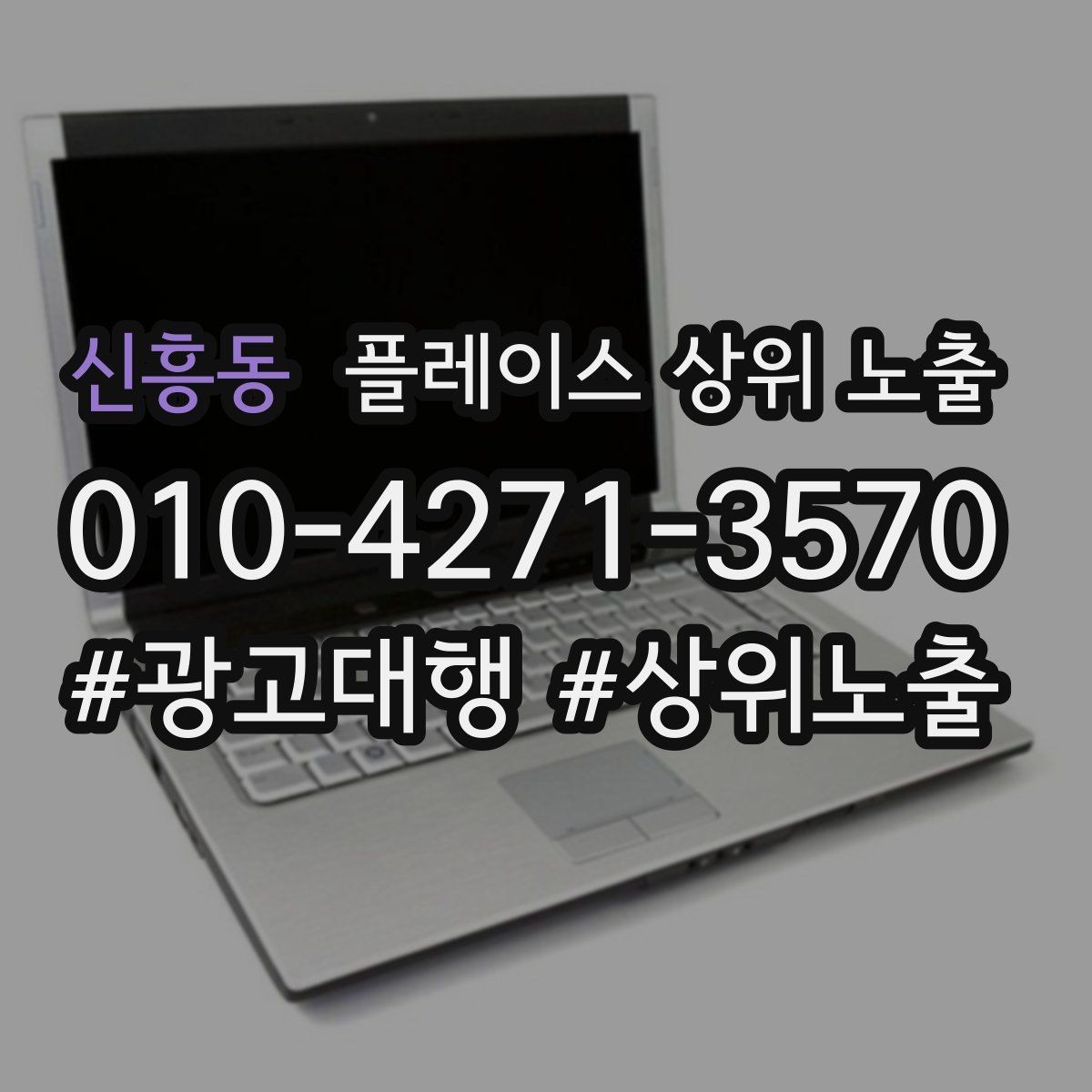 신흥동 플레이스 상위 노출 키워드가 너무 넓으면 생기는 문제