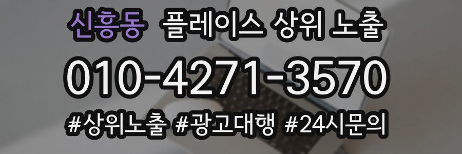 신흥동 플레이스 상위 노출