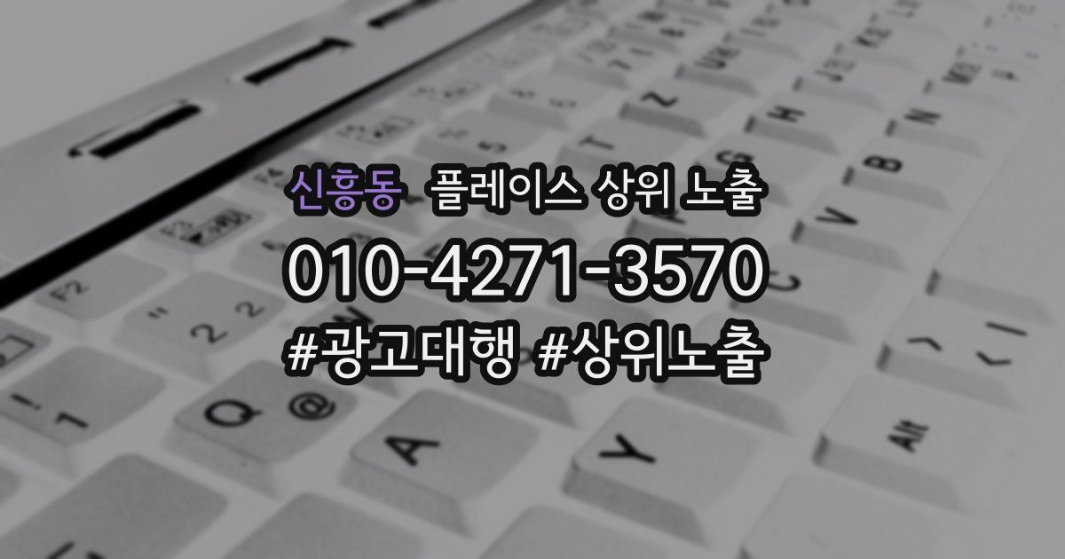 신흥동 플레이스 상위 노출