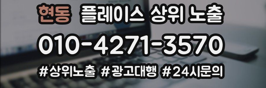 현동 플레이스 상위 노출