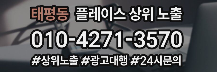 태평동 플레이스 상위 노출