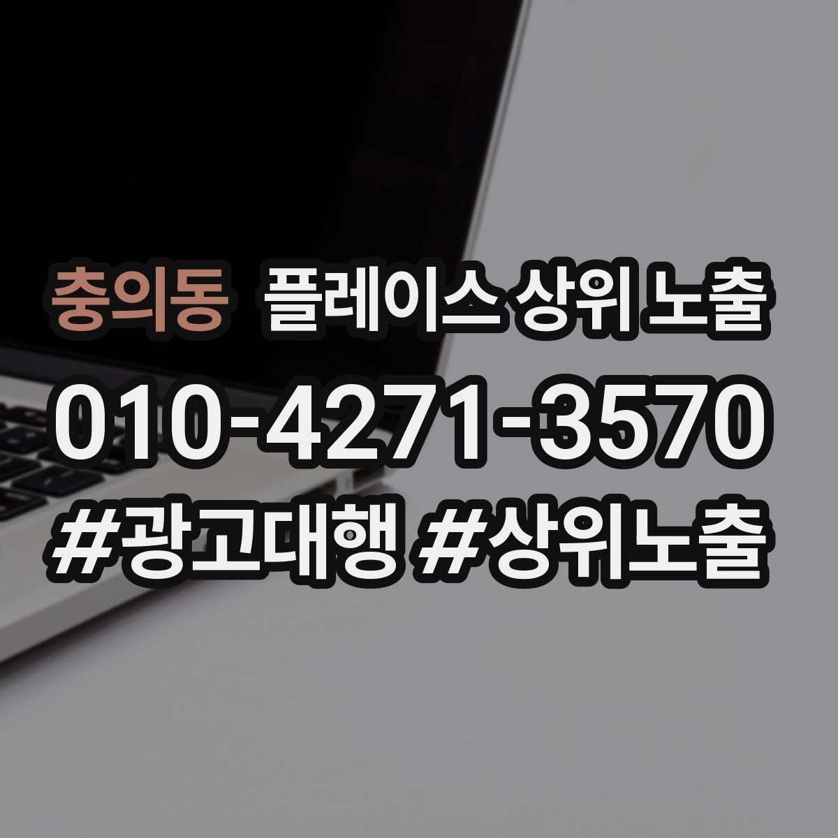충의동 플레이스 상위 노출 키워드가 너무 넓으면 생기는 문제
