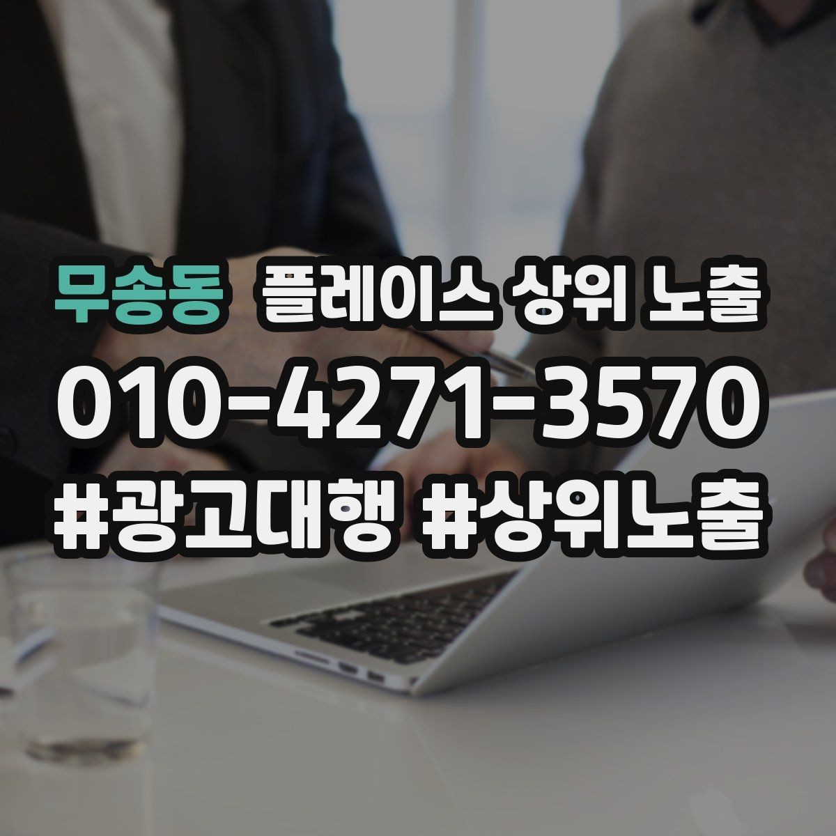 무송동 플레이스 상위 노출 미용 뷰티는 과정 설명이 신뢰를 만든다