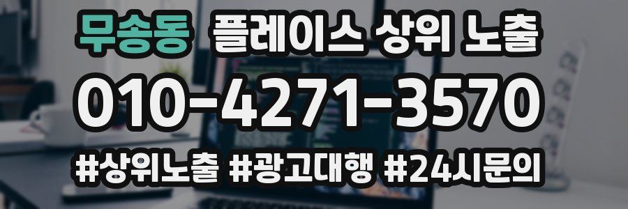 무송동 플레이스 상위 노출