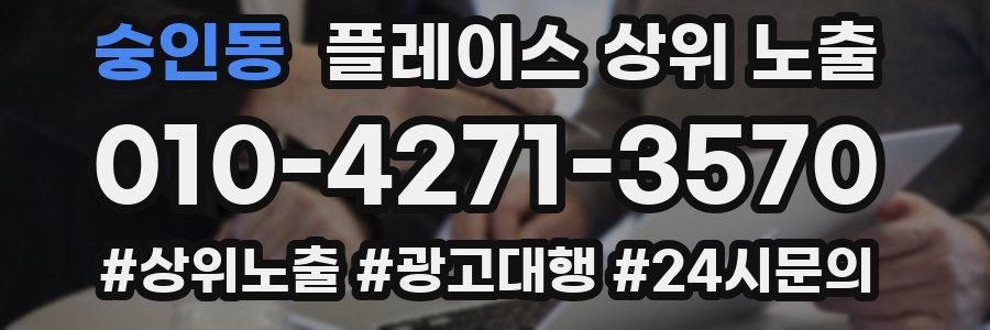 숭인동 플레이스 상위 노출