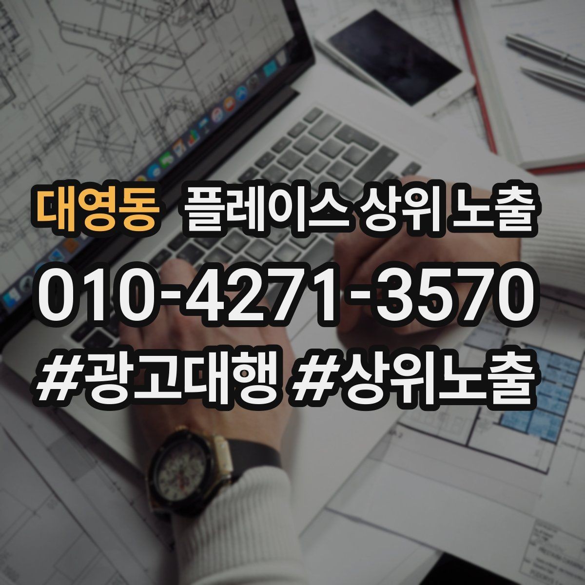 대영동 플레이스 상위 노출 운영시간이 자주 바뀌면 생기는 손해