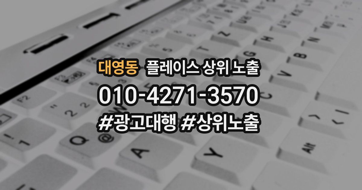 대영동 플레이스 상위 노출