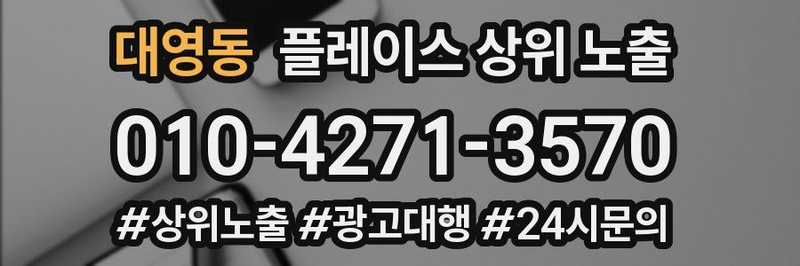 대영동 플레이스 상위 노출