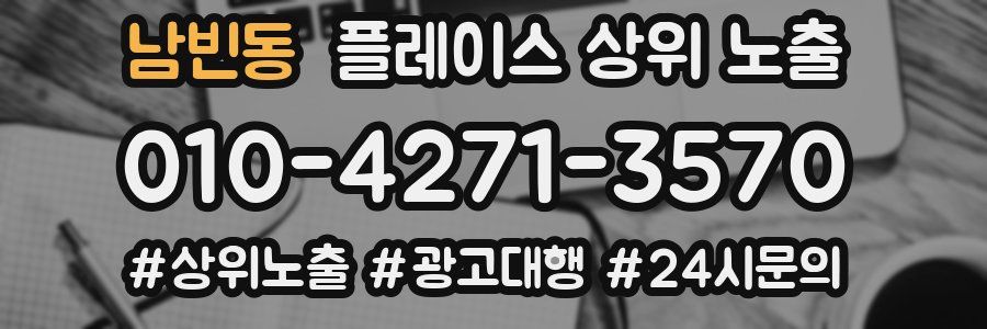남빈동 플레이스 상위 노출