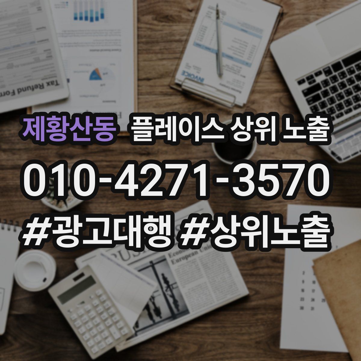 제황산동 플레이스 상위 노출