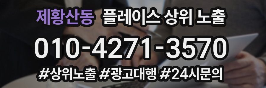 제황산동 플레이스 상위 노출