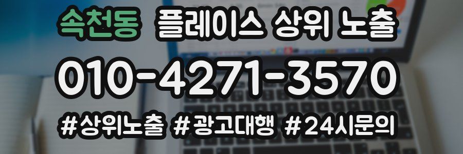 속천동 플레이스 상위 노출