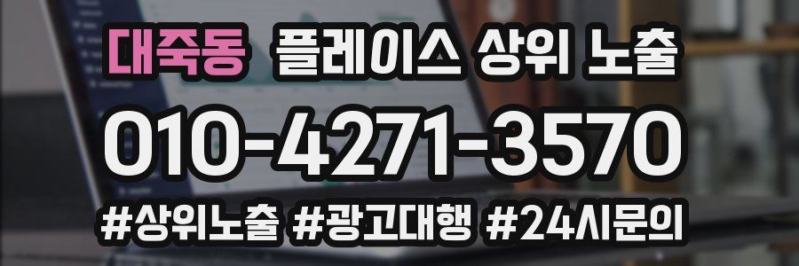 대죽동 플레이스 상위 노출