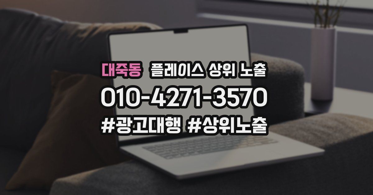대죽동 플레이스 상위 노출