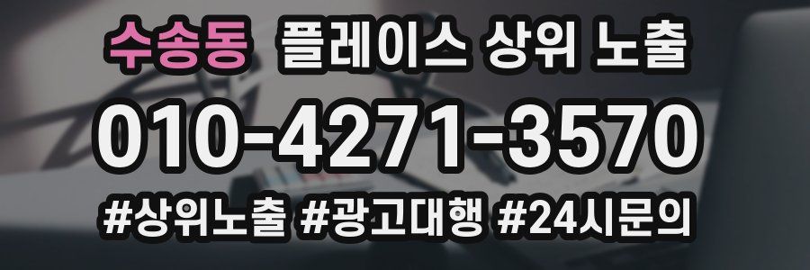 수송동 플레이스 상위 노출