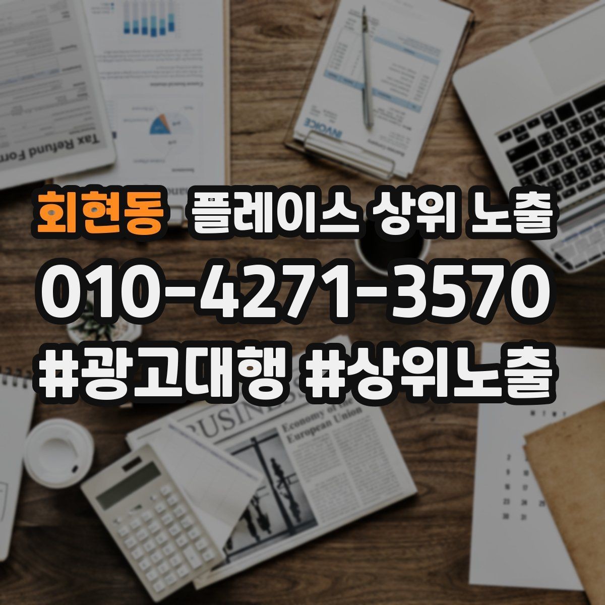 회현동 플레이스 상위 노출 신규 오픈 매장 30일 운영 루틴