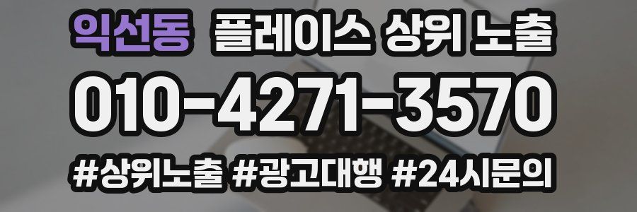 익선동 플레이스 상위 노출