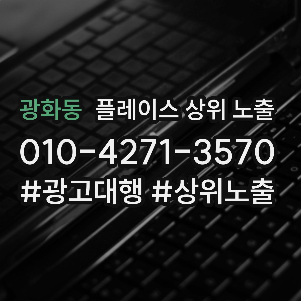 광화동 플레이스 상위 노출
